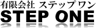 有限会社ステップワン