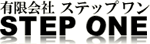 有限会社ステップワン